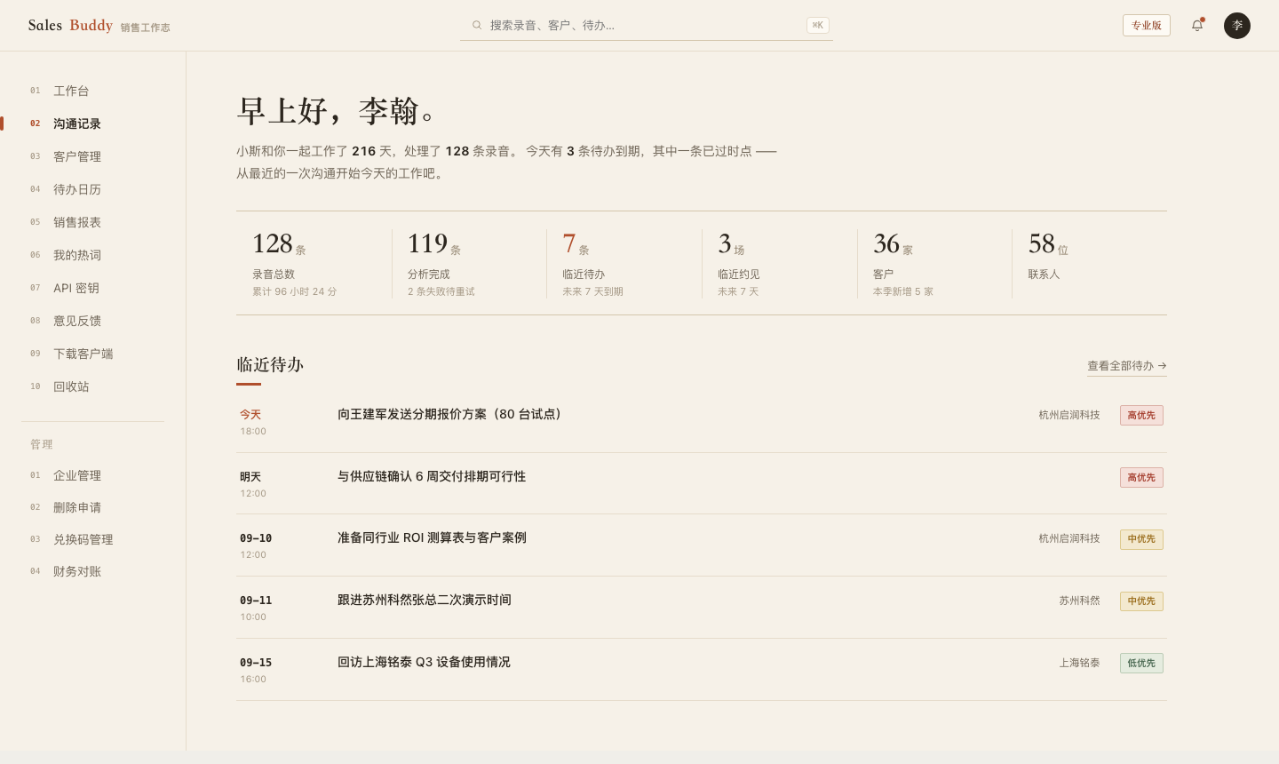 SalesBuddy 销售工作台
